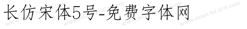 长仿宋体5号字体转换