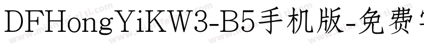 DFHongYiKW3-B5手机版字体转换