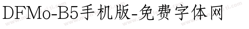 DFMo-B5手机版字体转换