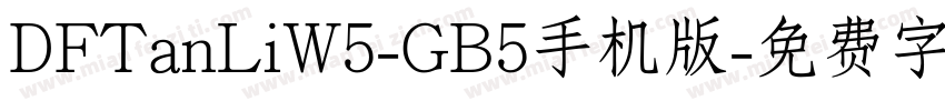 DFTanLiW5-GB5手机版字体转换