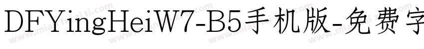 DFYingHeiW7-B5手机版字体转换