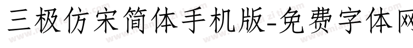 三极仿宋简体手机版字体转换