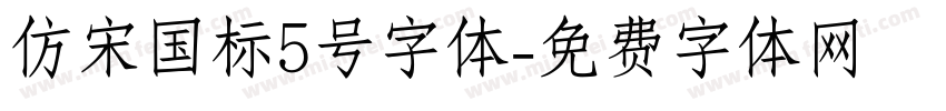 仿宋国标5号字体字体转换