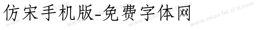 仿宋手机版字体转换