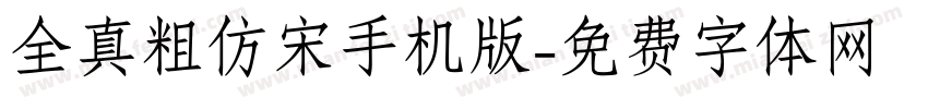 全真粗仿宋手机版字体转换