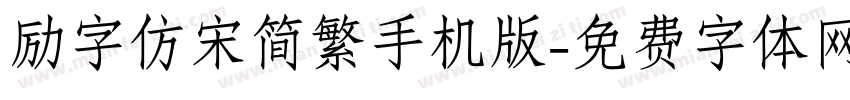 励字仿宋简繁手机版字体转换