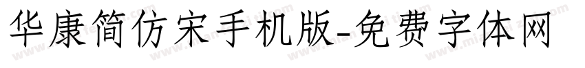 华康简仿宋手机版字体转换