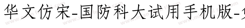 华文仿宋-国防科大试用手机版字体转换