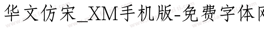 华文仿宋_XM手机版字体转换