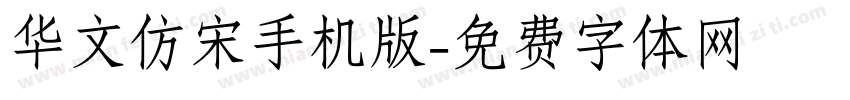 华文仿宋手机版字体转换