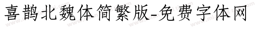 喜鹊北魏体简繁版字体转换