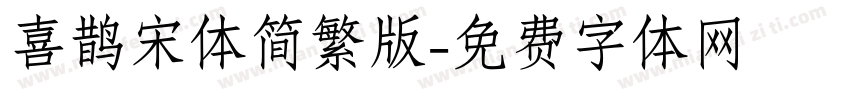 喜鹊宋体简繁版字体转换