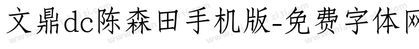 文鼎dc陈森田手机版字体转换