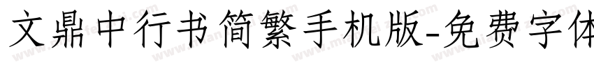 文鼎中行书简繁手机版字体转换