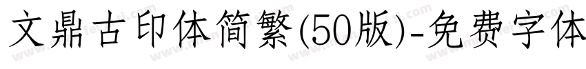 文鼎古印体简繁(50版)字体转换
