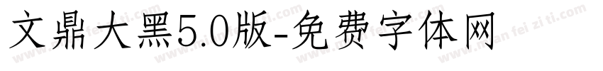 文鼎大黑5.0版字体转换