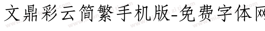 文鼎彩云简繁手机版字体转换