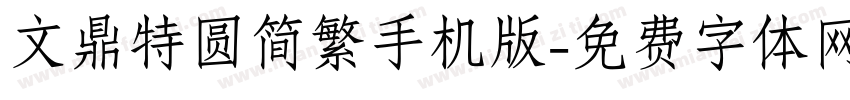 文鼎特圆简繁手机版字体转换