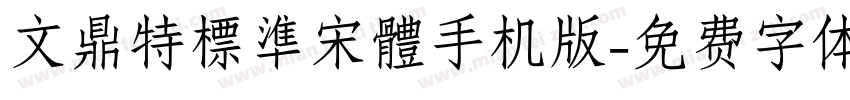 文鼎特標準宋體手机版字体转换