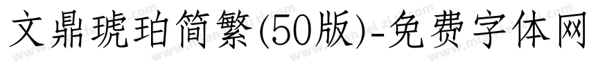 文鼎琥珀简繁(50版)字体转换