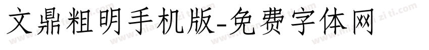 文鼎粗明手机版字体转换