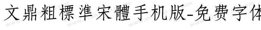 文鼎粗標準宋體手机版字体转换