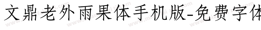文鼎老外雨果体手机版字体转换
