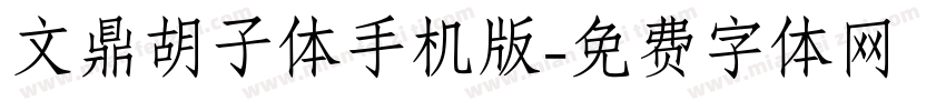文鼎胡子体手机版字体转换