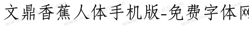 文鼎香蕉人体手机版字体转换