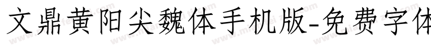 文鼎黄阳尖魏体手机版字体转换