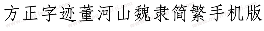 方正字迹董河山魏隶简繁手机版字体转换