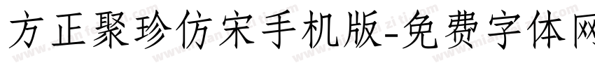 方正聚珍仿宋手机版字体转换
