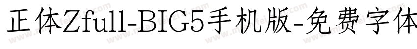 正体Zfull-BIG5手机版字体转换