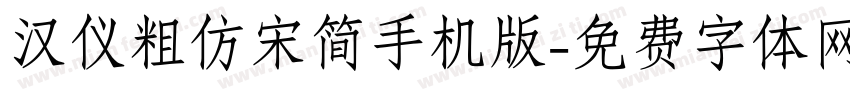 汉仪粗仿宋简手机版字体转换