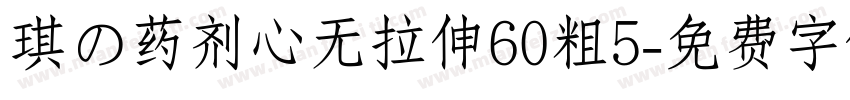琪の药剂心无拉伸60粗5字体转换