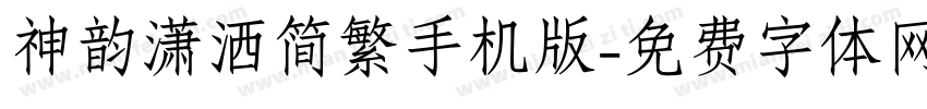 神韵潇洒简繁手机版字体转换