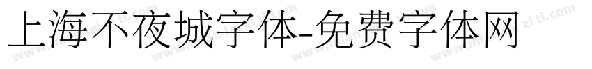 上海不夜城字体字体转换