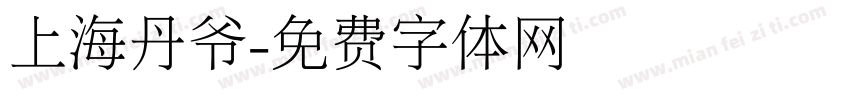 上海丹爷字体转换