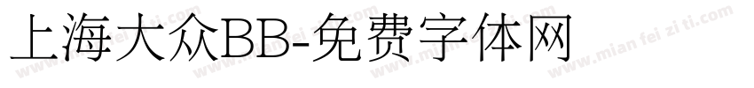 上海大众BB字体转换