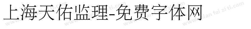 上海天佑监理字体转换