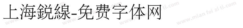 上海銳線字体转换