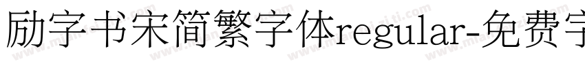 励字书宋简繁字体regular字体转换