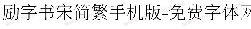 励字书宋简繁手机版字体转换
