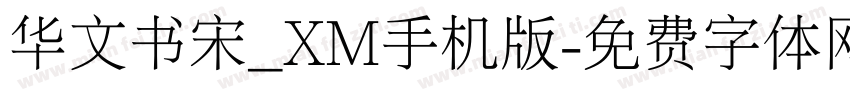 华文书宋_XM手机版字体转换