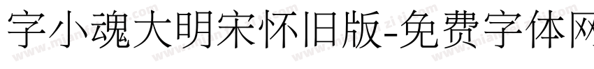 字小魂大明宋怀旧版字体转换