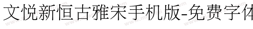 文悦新恒古雅宋手机版字体转换