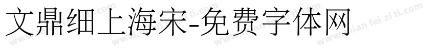 文鼎细上海宋字体转换