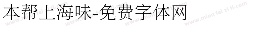 本帮上海味字体转换