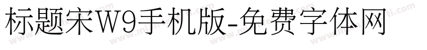 标题宋W9手机版字体转换