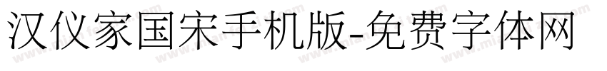 汉仪家国宋手机版字体转换